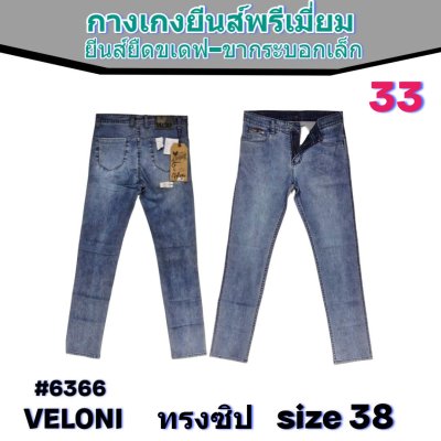 VELONI  size-30-32-34-36-38 เนื้อผ้า 14 ออนช์ฟอกนิ่ม -ซิป