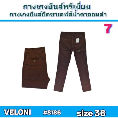VELONIเนื้อผ้า 14 ออนช์ฟอกนิ่มยืด  size-30-32-34-36-38 -ซิป