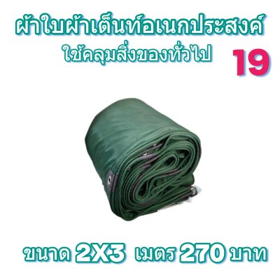 ผ้าใบผ้าร่มชนิดเบาบาง(สีเขียวชุ-เต็ม ครบ) ด ผ้าใบอเนกประสงค์ทนแดดทนฝน 6X9-6X8-6X7-5X8-5X7-5X6-5X5-4X7-4X6-4X5-4X4-3X6-3X5-3X4-3X3-2X6-2X5-2X4-2X3