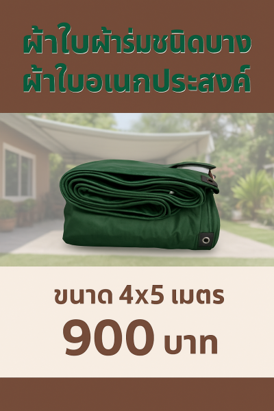 ผ้าใบผ้าร่มชนิดเบาบาง(สีเขียวชุ-เต็ม ครบ) ด ผ้าใบอเนกประสงค์ทนแดดทนฝน 6X9-6X8-6X7-5X8-5X7-5X6-5X5-4X7-4X6-4X5-4X4-3X6-3X5-3X4-3X3-2X6-2X5-2X4-2X3