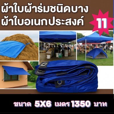 1-ผ้าใบผ้าร่มอเนกประสงค์ชนิดบางกันน้ำได้ 100 %   ลด 10 % ),มีขนาด 6X9,6X8,6X7,5X8,5X7,5X6