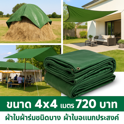 ผ้าใบผ้าร่มเคลือบ 1 ชั้น ผ้าใบอเนกประสงค์ทนแดดทนฝน