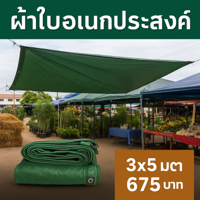 ผ้าใบผ้าร่มเคลือบ 1 ชั้น ผ้าใบอเนกประสงค์ทนแดดทนฝน