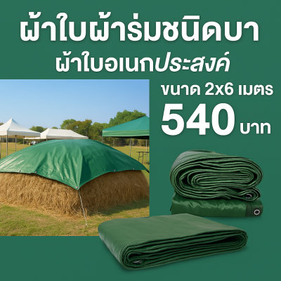 ผ้าใบผ้าร่มชนิดเบาบาง(สีเขียวชุ-เต็ม ครบ) ด ผ้าใบอเนกประสงค์ทนแดดทนฝน 6X9-6X8-6X7-5X8-5X7-5X6-5X5-4X7-4X6-4X5-4X4-3X6-3X5-3X4-3X3-2X6-2X5-2X4-2X3
