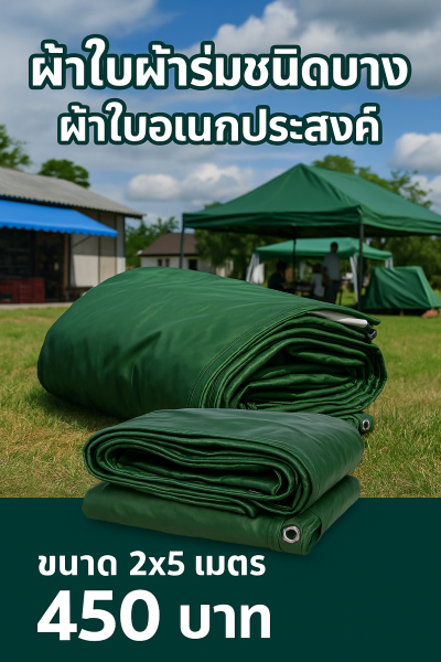 ผ้าใบผ้าร่มชนิดเบาบาง(สีเขียวชุ-เต็ม ครบ) ด ผ้าใบอเนกประสงค์ทนแดดทนฝน 6X9-6X8-6X7-5X8-5X7-5X6-5X5-4X7-4X6-4X5-4X4-3X6-3X5-3X4-3X3-2X6-2X5-2X4-2X3