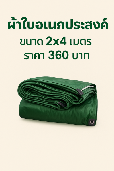 ผ้าใบผ้าร่มชนิดเบาบาง(สีเขียวชุ-เต็ม ครบ) ด ผ้าใบอเนกประสงค์ทนแดดทนฝน 6X9-6X8-6X7-5X8-5X7-5X6-5X5-4X7-4X6-4X5-4X4-3X6-3X5-3X4-3X3-2X6-2X5-2X4-2X3