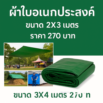 ผ้าใบผ้าร่มเคลือบ 1 ชั้น ผ้าใบอเนกประสงค์ทนแดดทนฝน