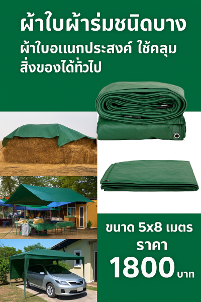 ผ้าใบผ้าร่มเคลือบ 1 ชั้น ผ้าใบอเนกประสงค์ทนแดดทนฝน