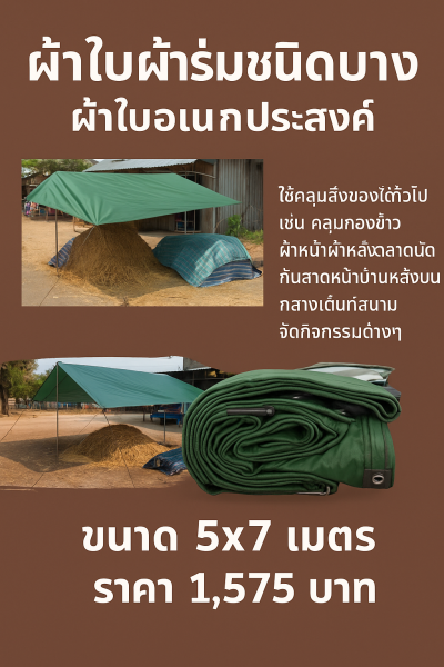 ผ้าใบผ้าร่มเคลือบ 1 ชั้น ผ้าใบอเนกประสงค์ทนแดดทนฝน