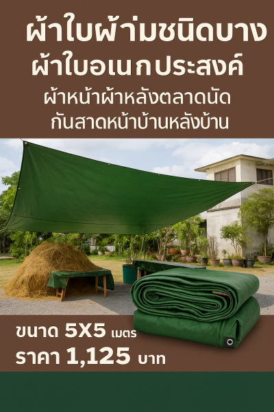 ผ้าใบผ้าร่มเคลือบ 1 ชั้น ผ้าใบอเนกประสงค์ทนแดดทนฝน