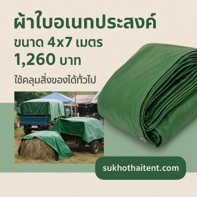 ผ้าใบผ้าร่มเคลือบ 1 ชั้น ผ้าใบอเนกประสงค์ทนแดดทนฝน