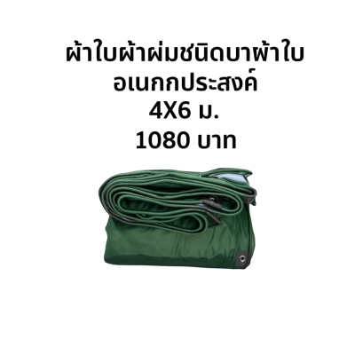 ผ้าใบผ้าร่มชนิดเบาบาง(สีเขียวชุ-เต็ม ครบ) ด ผ้าใบอเนกประสงค์ทนแดดทนฝน 6X9-6X8-6X7-5X8-5X7-5X6-5X5-4X7-4X6-4X5-4X4-3X6-3X5-3X4-3X3-2X6-2X5-2X4-2X3