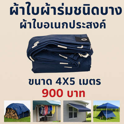 ผ้าใบผ้าร่มเคลือบ 1 ชั้น ผ้าใบอเนกประสงค์ทนแดดทนฝนสีกลม