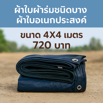 ผ้าใบผ้าร่มชนิดบางเบา ผ้าใบอเนกประสงค์ทนแดดทนฝน(สีกลม (ชุด 7-เต็ม) 6X9,6X8,6X7,5X8,5X7,5X6-5X5,4X7,4X6,4X5,4X4,3X6,3X5,3X4,3X3,2X6,2X5,2X4,2X3