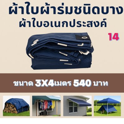 ผ้าใบผ้าร่มชนิดบางเบา ผ้าใบอเนกประสงค์ทนแดดทนฝน(สีกลม (ชุด 7-เต็ม) 6X9,6X8,6X7,5X8,5X7,5X6-5X5,4X7,4X6,4X5,4X4,3X6,3X5,3X4,3X3,2X6,2X5,2X4,2X3