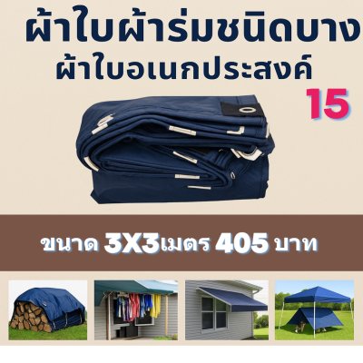 ผ้าใบผ้าร่มชนิดบางเบา ผ้าใบอเนกประสงค์ทนแดดทนฝน(สีกลม (ชุด 7-เต็ม) 6X9,6X8,6X7,5X8,5X7,5X6-5X5,4X7,4X6,4X5,4X4,3X6,3X5,3X4,3X3,2X6,2X5,2X4,2X3