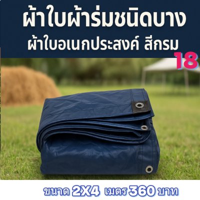 ผ้าใบผ้าร่มชนิดบางเบา ผ้าใบอเนกประสงค์ทนแดดทนฝน(สีกลม (ชุด 7-เต็ม) 6X9,6X8,6X7,5X8,5X7,5X6-5X5,4X7,4X6,4X5,4X4,3X6,3X5,3X4,3X3,2X6,2X5,2X4,2X3