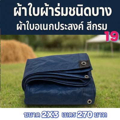 ผ้าใบผ้าร่มชนิดบางเบา ผ้าใบอเนกประสงค์ทนแดดทนฝน(สีกลม (ชุด 7-เต็ม) 6X9,6X8,6X7,5X8,5X7,5X6-5X5,4X7,4X6,4X5,4X4,3X6,3X5,3X4,3X3,2X6,2X5,2X4,2X3