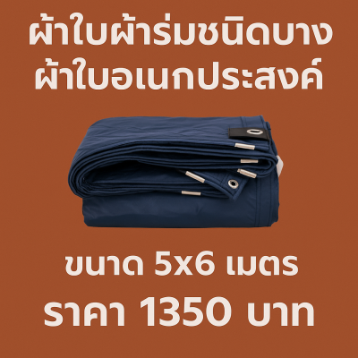 ผ้าใบผ้าร่มเคลือบ 1 ชั้น ผ้าใบอเนกประสงค์ทนแดดทนฝนสีกลม