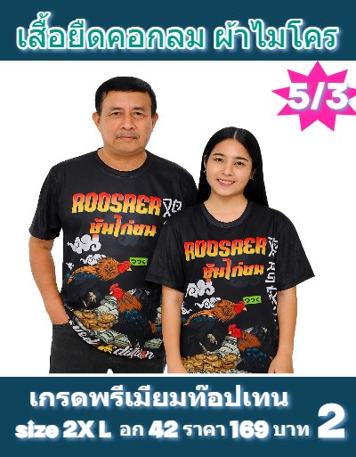 ผ้าเสื้อยืดคอกลมคอวีผ้าไมโคร พรีเมี่ยมท็อปเทนไซส์-1)  , S, XL, 2XL,