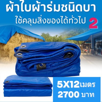 ผ้าใบผ้าร่มผ้าใบอเนกประสงค์ชนิดบางขนาดใหญ่ขอบฝังเชือกตอกตาไก่เนื้อผ้าเหนียวแน่นผ้าเคลือบกันน้ำทนแรงลมสูงใช้ทนใช้นาน ( 1 ) สีน้ำเงิน