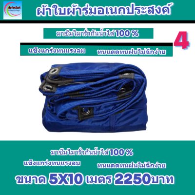 ผ้าใบผ้าร่มอเนกประสงค์ชนิดบางเบาขอบฝังเชือกตอกตาไก่ใช้คลุมสิ่งของได้ทุกอย่างกันน้ำได้ 100% หมวดหมู่ที่ ( 1 ) สี น้ำเงิน มี 8 ขนาด 6X12-5X12-6X10-5X10-7X8-6X9-6X8-6X7  กดภาพสั่งซื้อได้เลยไม่ต้องสมัครสมาชิก-มีปลายทาง