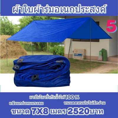 ผ้าใบผ้าร่มผ้าใบอเนกประสงค์ชนิดบางขนาดใหญ่ขอบฝังเชือกตอกตาไก่เนื้อผ้าเหนียวแน่นผ้าเคลือบกันน้ำทนแรงลมสูงใช้ทนใช้นาน ( 1 ) สีน้ำเงิน