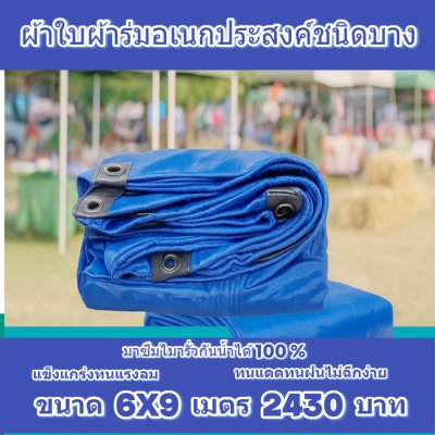 ผ้าใบผ้าร่มอเนกประสงค์ชนิดบางเบาขอบฝังเชือกตอกตาไก่ใช้คลุมสิ่งของได้ทุกอย่างกันน้ำได้ 100% หมวดหมู่ที่ ( 1 ) สี น้ำเงิน มี 8 ขนาด 6X12-5X12-6X10-5X10-7X8-6X9-6X8-6X7  กดภาพสั่งซื้อได้เลยไม่ต้องสมัครสมาชิก-มีปลายทาง