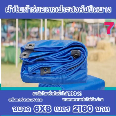 ผ้าใบผ้าร่มอเนกประสงค์ชนิดบางเบาขอบฝังเชือกตอกตาไก่ใช้คลุมสิ่งของได้ทุกอย่างกันน้ำได้ 100% หมวดหมู่ที่ ( 1 ) สี น้ำเงิน มี 8 ขนาด 6X12-5X12-6X10-5X10-7X8-6X9-6X8-6X7  กดภาพสั่งซื้อได้เลยไม่ต้องสมัครสมาชิก-มีปลายทาง