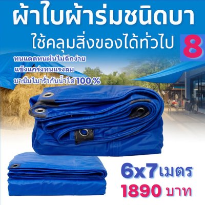 ผ้าใบผ้าร่มอเนกประสงค์ชนิดบางเบาขอบฝังเชือกตอกตาไก่ใช้คลุมสิ่งของได้ทุกอย่างกันน้ำได้ 100% หมวดหมู่ที่ ( 1 ) สี น้ำเงิน มี 8 ขนาด 6X12-5X12-6X10-5X10-7X8-6X9-6X8-6X7  กดภาพสั่งซื้อได้เลยไม่ต้องสมัครสมาชิก-มีปลายทาง