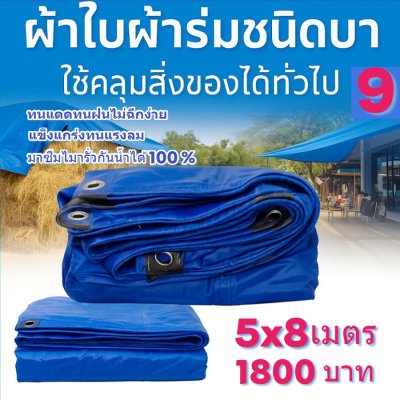 ผ้าใบผ้าร่มอเนกประสงค์ชนิดบางเบาขอบฝังเชือกตอกตาไก่ใช้คลุมสิ่งของได้ทุกอย่างกันน้ำได้ 100% หมวดหมู่ที่ ( 2 ) สี น้ำเงิน มี 7 ขนาด 5X8-5X7-5X6-5X5-4.5X8-4.5X7-4.5X6 กดภาพสั่งซื้อได้เลยไม่ต้องสมัครสมาชิก-มีปลายทาง