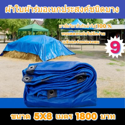 ผ้าใบผ้าร่มอเนกประสงค์ชนิดบางเบาขอบฝังเชือกตอกตาไก่ใช้คลุมสิ่งของได้ทุกอย่างกันน้ำได้ 100% หมวดหมู่ที่ ( 2 ) สี น้ำเงิน มี 7 ขนาด 5X8-5X7-5X6-5X5-4.5X8-4.5X7-4.5X6 กดภาพสั่งซื้อได้เลยไม่ต้องสมัครสมาชิก-มีปลายทาง