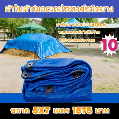 ผ้าใบผ้าร่มอเนกประสงค์ชนิดบางเบาขอบฝังเชือกตอกตาไก่ใช้คลุมสิ่งของได้ทุกอย่างกันน้ำได้ 100% หมวดหมู่ที่ ( 2 ) สี น้ำเงิน มี 7 ขนาด 5X8-5X7-5X6-5X5-4.5X8-4.5X7-4.5X6 กดภาพสั่งซื้อได้เลยไม่ต้องสมัครสมาชิก-มีปลายทาง