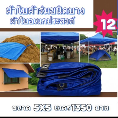ผ้าใบผ้าร่มอเนกประสงค์ชนิดบางเบาขอบฝังเชือกตอกตาไก่ใช้คลุมสิ่งของได้ทุกอย่างกันน้ำได้ 100% หมวดหมู่ที่ ( 2 ) สี น้ำเงิน มี 7 ขนาด 5X8-5X7-5X6-5X5-4.5X8-4.5X7-4.5X6 กดภาพสั่งซื้อได้เลยไม่ต้องสมัครสมาชิก-มีปลายทาง