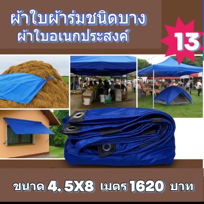 ผ้าใบผ้าร่มอเนกประสงค์ชนิดบางเบาขอบฝังเชือกตอกตาไก่ใช้คลุมสิ่งของได้ทุกอย่างกันน้ำได้ 100% หมวดหมู่ที่ ( 2 ) สี น้ำเงิน มี 7 ขนาด 5X8-5X7-5X6-5X5-4.5X8-4.5X7-4.5X6 กดภาพสั่งซื้อได้เลยไม่ต้องสมัครสมาชิก-มีปลายทาง