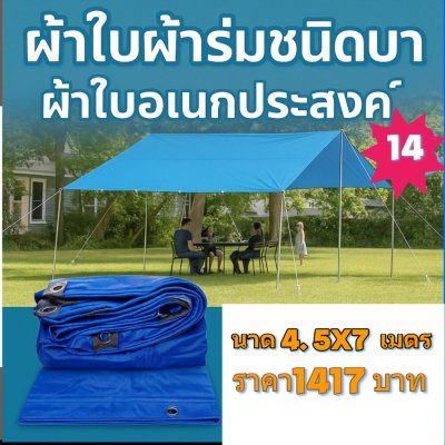 ผ้าใบผ้าร่มอเนกประสงค์ชนิดบางเบาขอบฝังเชือกตอกตาไก่ใช้คลุมสิ่งของได้ทุกอย่างกันน้ำได้ 100% หมวดหมู่ที่ ( 3 ) สี น้ำเงิน มี 5 ขนาด 4X8-4X7-4X6-4X5-4X4 กดภาพสั่งซื้อได้เลยไม่ต้องสมัครสมาชิก-มีปลายทาง