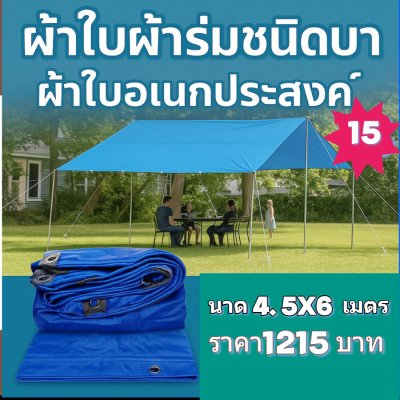 ผ้าใบผ้าร่มอเนกประสงค์ชนิดบางเบาขอบฝังเชือกตอกตาไก่ใช้คลุมสิ่งของได้ทุกอย่างกันน้ำได้ 100% หมวดหมู่ที่ ( 3 ) สี น้ำเงิน มี 5 ขนาด 4X8-4X7-4X6-4X5-4X4 กดภาพสั่งซื้อได้เลยไม่ต้องสมัครสมาชิก-มีปลายทาง