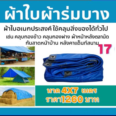 ผ้าใบผ้าร่มอเนกประสงค์ชนิดบางเบาขอบฝังเชือกตอกตาไก่ใช้คลุมสิ่งของได้ทุกอย่างกันน้ำได้ 100% หมวดหมู่ที่ ( 3 ) สี น้ำเงิน มี 5 ขนาด 4X8-4X7-4X6-4X5-4X4 กดภาพสั่งซื้อได้เลยไม่ต้องสมัครสมาชิก-มีปลายทาง