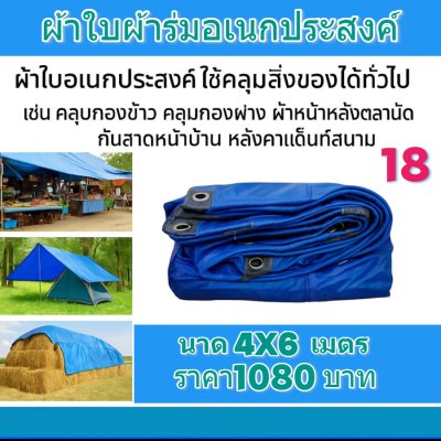 ผ้าใบผ้าร่มอเนกประสงค์ชนิดบางเบาขอบฝังเชือกตอกตาไก่ใช้คลุมสิ่งของได้ทุกอย่างกันน้ำได้ 100% หมวดหมู่ที่ ( 3 ) สี น้ำเงิน มี 5 ขนาด 4X8-4X7-4X6-4X5-4X4 กดภาพสั่งซื้อได้เลยไม่ต้องสมัครสมาชิก-มีปลายทาง