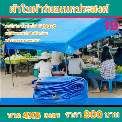 ผ้าใบผ้าร่มอเนกประสงค์ชนิดบางเบาขอบฝังเชือกตอกตาไก่ใช้คลุมสิ่งของได้ทุกอย่างกันน้ำได้ 100% หมวดหมู่ที่ ( 3 ) สี น้ำเงิน มี 5 ขนาด 4X8-4X7-4X6-4X5-4X4 กดภาพสั่งซื้อได้เลยไม่ต้องสมัครสมาชิก-มีปลายทาง