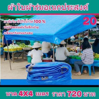 ผ้าใบผ้าร่มอเนกประสงค์ชนิดบางเบาขอบฝังเชือกตอกตาไก่ใช้คลุมสิ่งของได้ทุกอย่างกันน้ำได้ 100% หมวดหมู่ที่ ( 3 ) สี น้ำเงิน มี 5 ขนาด 4X8-4X7-4X6-4X5-4X4 กดภาพสั่งซื้อได้เลยไม่ต้องสมัครสมาชิก-มีปลายทาง