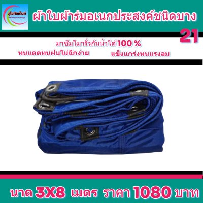 ผ้าใบผ้าร่มอเนกประสงค์ชนิดบางเบาขอบฝังเชือกตอกตาไก่ใช้คลุมสิ่งของได้ทุกอย่างกันน้ำได้ 100% หมวดหมู่ที่ ( 3 ) สี น้ำเงิน มี 5 ขนาด 4X8-4X7-4X6-4X5-4X4 กดภาพสั่งซื้อได้เลยไม่ต้องสมัครสมาชิก-มีปลายทาง