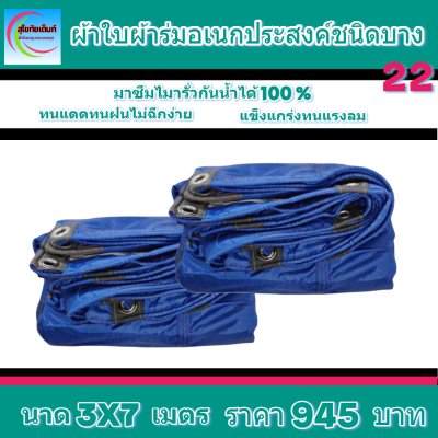 ผ้าใบผ้าร่มอเนกประสงค์ชนิดบางเบาขอบฝังเชือกตอกตาไก่ใช้คลุมสิ่งของได้ทุกอย่างกันน้ำได้ 100% หมวดหมู่ที่ ( 3 ) สี น้ำเงิน มี 5 ขนาด 4X8-4X7-4X6-4X5-4X4 กดภาพสั่งซื้อได้เลยไม่ต้องสมัครสมาชิก-มีปลายทาง
