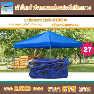 ผ้าใบผ้าร่มอเนกประสงค์ชนิดบางเบาขอบฝังเชือกตอกตาไก่ใช้คลุมสิ่งของได้ทุกอย่างกันน้ำได้ 100% หมวดหมู่ที่ ( 5 ) สี น้ำเงิน มี 8 ขนาด 2.5X6-2.5X5-2.5X4-2.5X3-2X6-2X5-2X4-2X3 กดภาพสั่งซื้อได้เลยไม่ต้องสมัครสมาชิก-มีปลายทาง