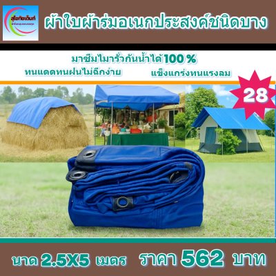 ผ้าใบผ้าร่มอเนกประสงค์ชนิดบางเบาขอบฝังเชือกตอกตาไก่ใช้คลุมสิ่งของได้ทุกอย่างกันน้ำได้ 100% หมวดหมู่ที่ ( 5 ) สี น้ำเงิน มี 8 ขนาด 2.5X6-2.5X5-2.5X4-2.5X3-2X6-2X5-2X4-2X3 กดภาพสั่งซื้อได้เลยไม่ต้องสมัครสมาชิก-มีปลายทาง