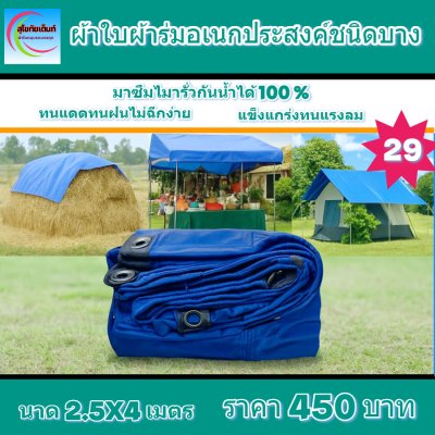 ผ้าใบผ้าร่มอเนกประสงค์ชนิดบางเบาขอบฝังเชือกตอกตาไก่ใช้คลุมสิ่งของได้ทุกอย่างกันน้ำได้ 100% หมวดหมู่ที่ ( 5 ) สี น้ำเงิน มี 8 ขนาด 2.5X6-2.5X5-2.5X4-2.5X3-2X6-2X5-2X4-2X3 กดภาพสั่งซื้อได้เลยไม่ต้องสมัครสมาชิก-มีปลายทาง