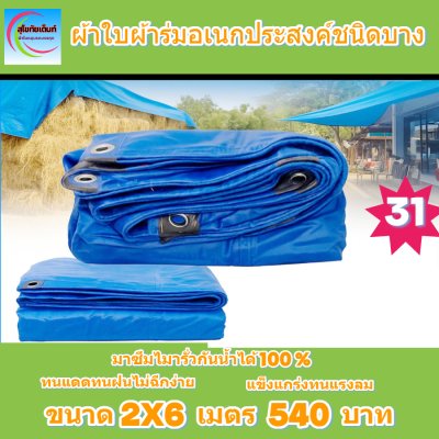 ผ้าใบผ้าร่มอเนกประสงค์ชนิดบางเบาขอบฝังเชือกตอกตาไก่ใช้คลุมสิ่งของได้ทุกอย่างกันน้ำได้ 100% หมวดหมู่ที่ ( 5 ) สี น้ำเงิน มี 8 ขนาด 2.5X6-2.5X5-2.5X4-2.5X3-2X6-2X5-2X4-2X3 กดภาพสั่งซื้อได้เลยไม่ต้องสมัครสมาชิก-มีปลายทาง