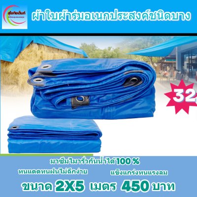 ผ้าใบผ้าร่มอเนกประสงค์ชนิดบางเบาขอบฝังเชือกตอกตาไก่ใช้คลุมสิ่งของได้ทุกอย่างกันน้ำได้ 100% หมวดหมู่ที่ ( 5 ) สี น้ำเงิน มี 8 ขนาด 2.5X6-2.5X5-2.5X4-2.5X3-2X6-2X5-2X4-2X3 กดภาพสั่งซื้อได้เลยไม่ต้องสมัครสมาชิก-มีปลายทาง