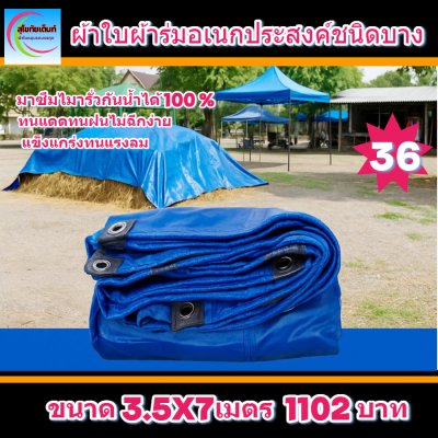 ผ้าใบผ้าร่มอเนกประสงค์ชนิดบางเบาขอบฝังเชือกตอกตาไก่ใช้คลุมสิ่งของได้ทุกอย่างกันน้ำได้ 100% หมวดหมู่ที่ ( 6 ) สี น้ำเงิน มี 5 ขนาด 3.5X8-3.5X7-3.5X6-3.5X5-3.5X4 กดภาพสั่งซื้อได้เลยไม่ต้องสมัครสมาชิก-มีปลายทาง