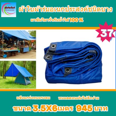 ผ้าใบผ้าร่มอเนกประสงค์ชนิดบางเบาขอบฝังเชือกตอกตาไก่ใช้คลุมสิ่งของได้ทุกอย่างกันน้ำได้ 100% หมวดหมู่ที่ ( 6 ) สี น้ำเงิน มี 5 ขนาด 3.5X8-3.5X7-3.5X6-3.5X5-3.5X4 กดภาพสั่งซื้อได้เลยไม่ต้องสมัครสมาชิก-มีปลายทาง